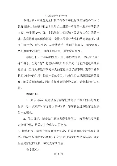 三年级上品德与社会教案我爱我的家_人教新课标-经典教学教辅文档