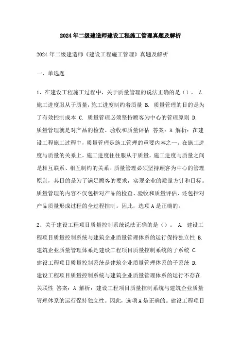 2024年二级建造师建设工程施工管理真题及解析