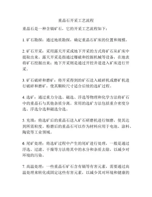 重晶石开采工艺流程
