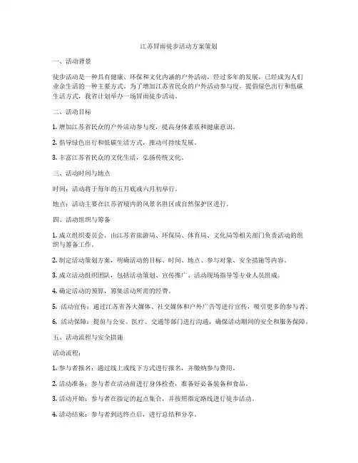 江苏冒雨徒步活动方案策划