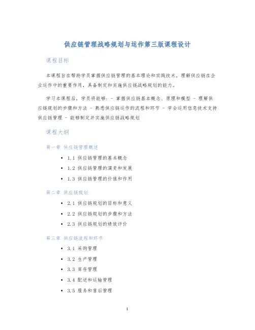 供应链管理战略规划与运作第三版课程设计