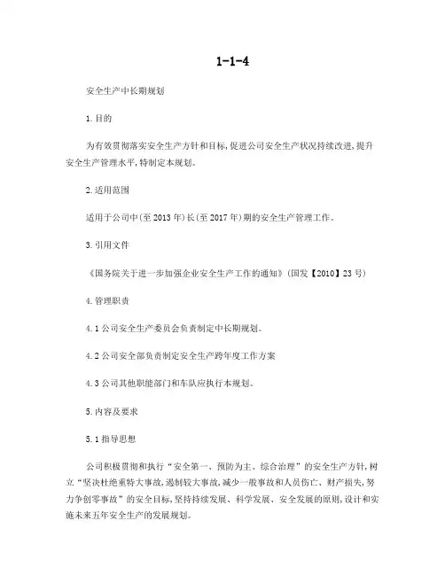 安全生产中长期规划