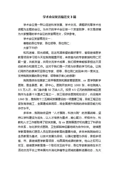 学术会议发言稿范文3篇