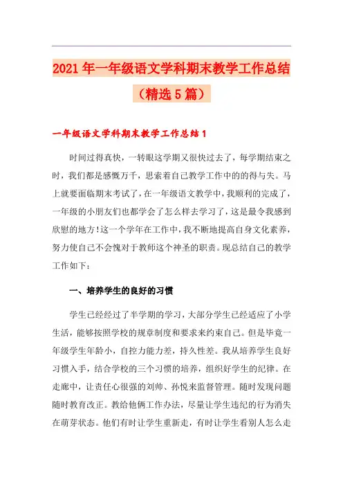 2021年一年级语文学科期末教学工作总结(精选5篇)
