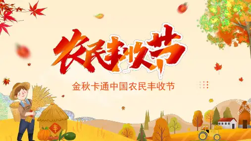 黄色卡通风2022中国农民丰收节PPT通用模板
