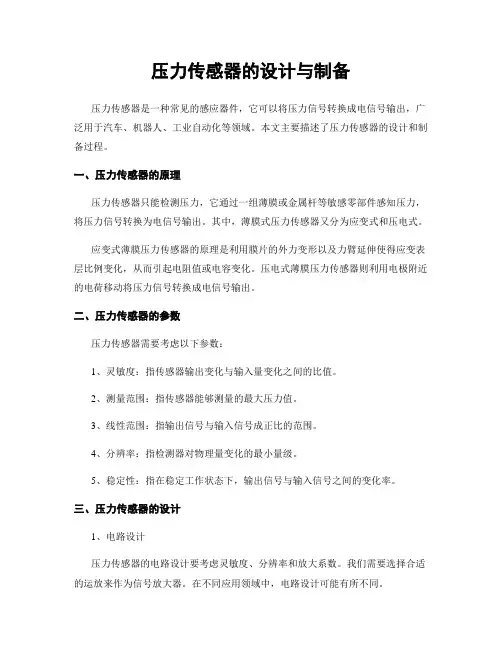 压力传感器的设计与制备