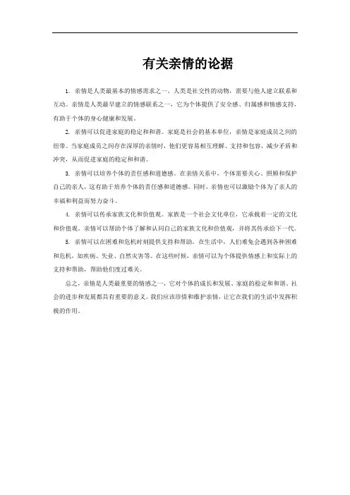 有关亲情的论据