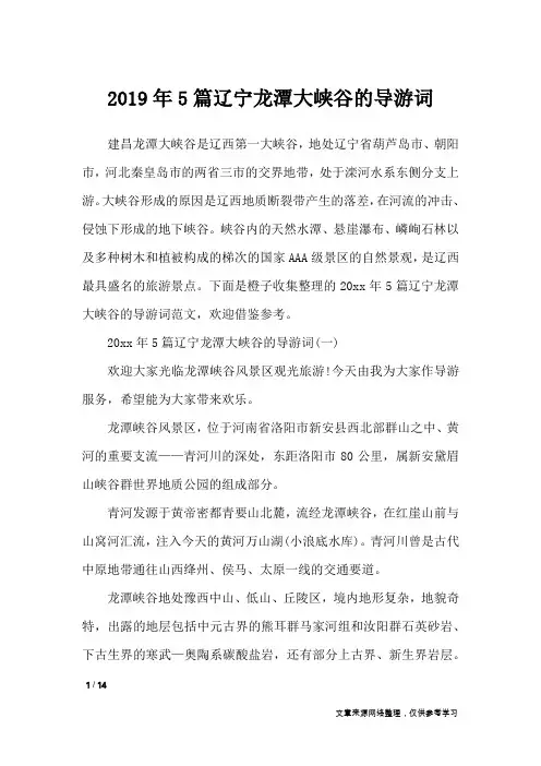 2019年5篇辽宁龙潭大峡谷的导游词_导游词