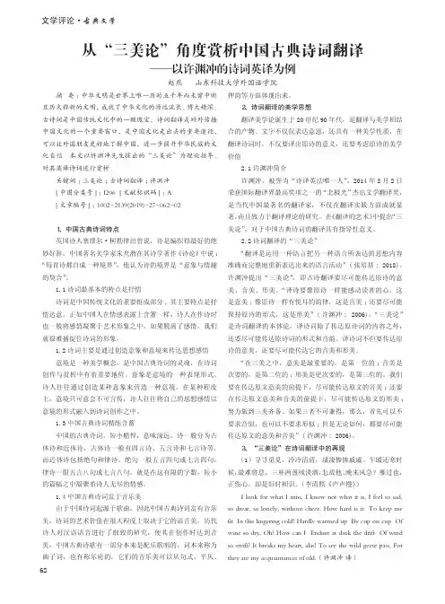 从“三美论”角度赏析中国古典诗词翻译——以许渊冲的诗词英译为例