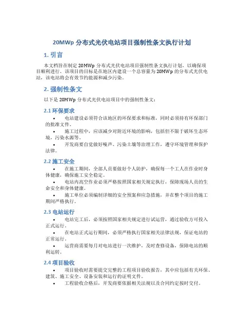 20MWp分布式光伏电站项目强制性条文执行计划
