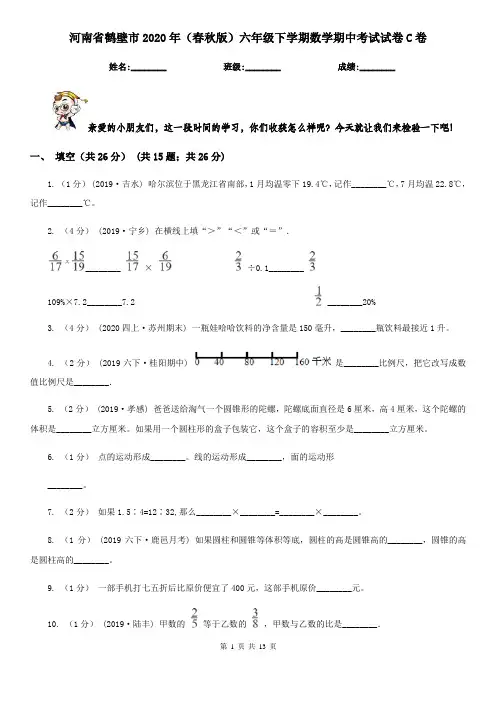 河南省鹤壁市2020年(春秋版)六年级下学期数学期中考试试卷C卷
