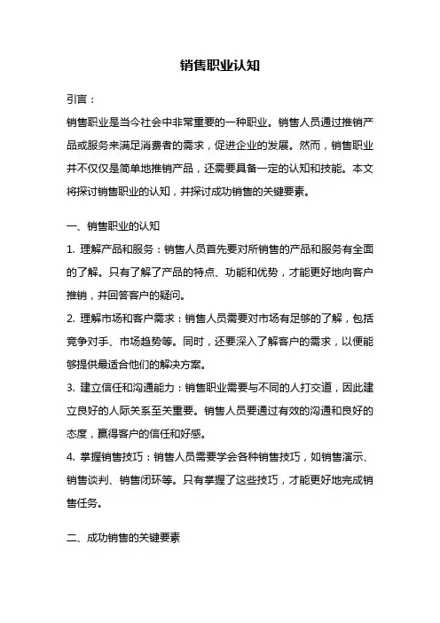 销售职业认知