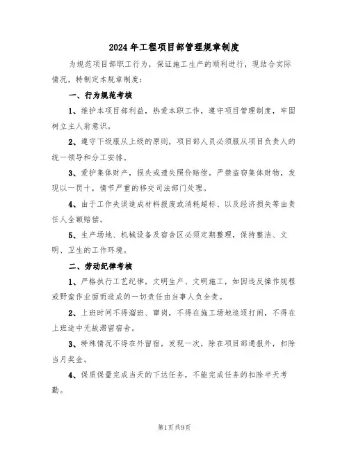 2024年工程项目部管理规章制度(三篇)