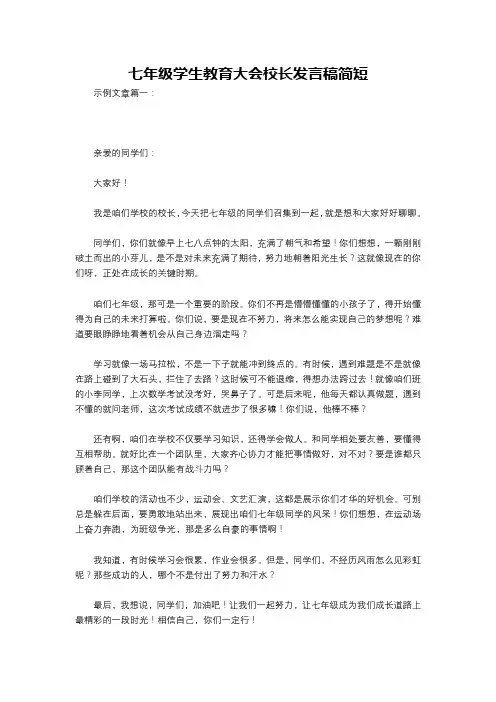七年级学生教育大会校长发言稿简短