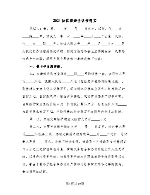 2024协议离婚协议书范文(7篇)
