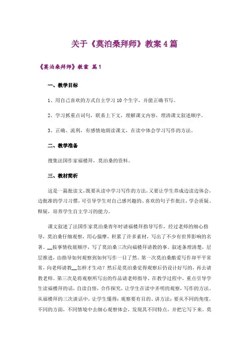 关于《莫泊桑拜师》教案4篇
