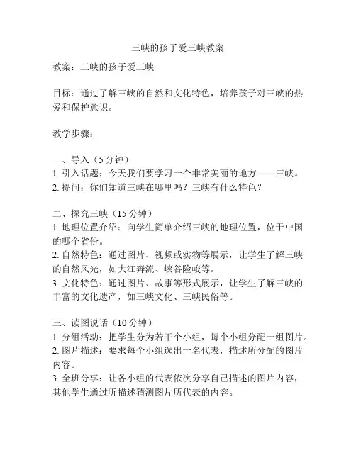 三峡的孩子爱三峡教案