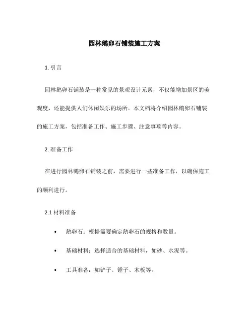 园林鹅卵石铺装施工方案
