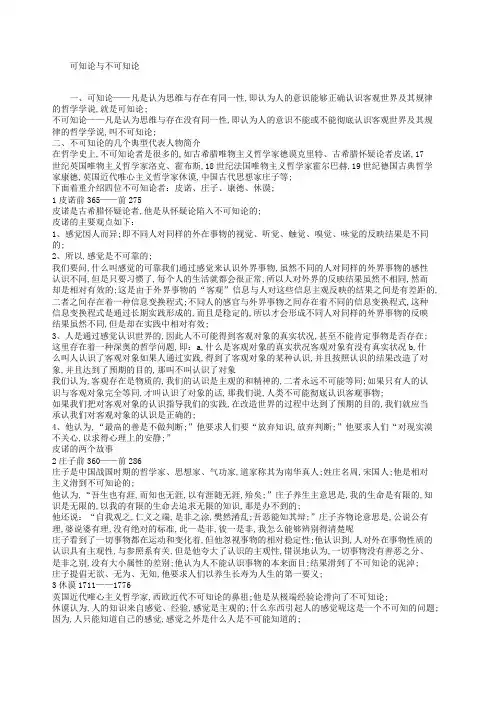 可知论和不可知论