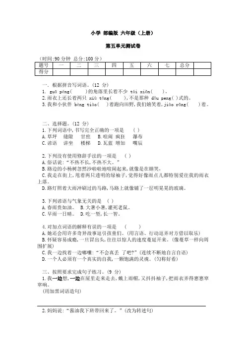 2022年人教部编版六年级上册语文第五单元测试题含答案