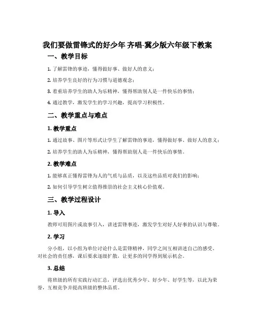 我们要做雷锋式的好少年 齐唱-冀少版六年级下教案
