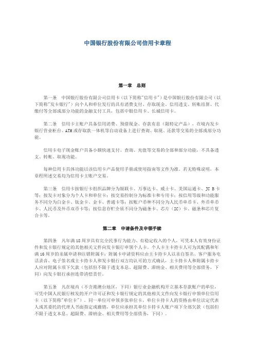 中国银行股份有限公司信用卡章程