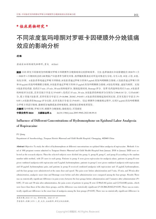不同浓度氢吗啡酮对罗哌卡因硬膜外
