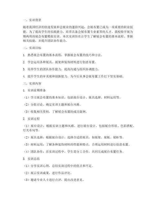 展会布置模拟实训报告