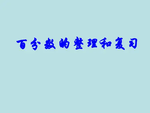 苏教版六上数学6.百分数整理与练习课件(1)
