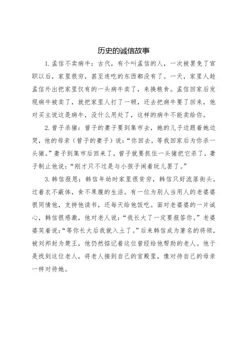 历史的诚信故事