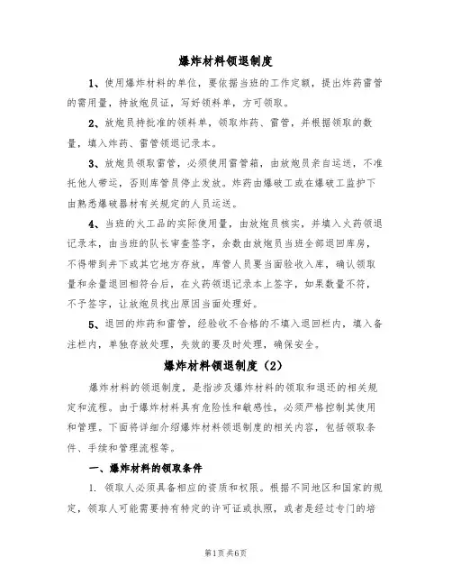 爆炸材料领退制度(5篇)