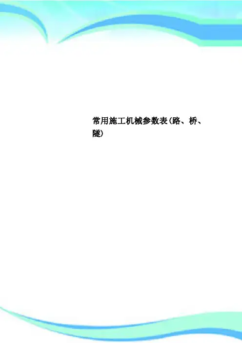 常用施工机械参数表(路、桥、隧)