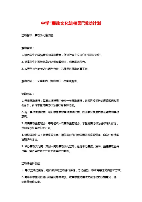 中学“廉政文化进校园”活动计划