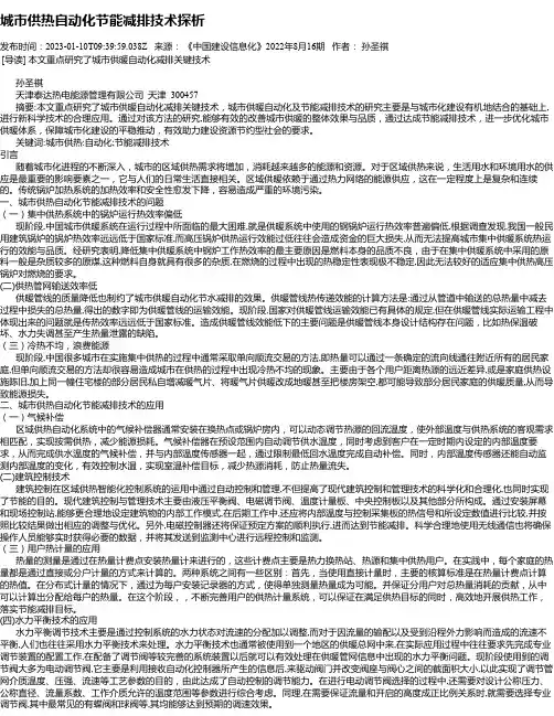 城市供热自动化节能减排技术探析
