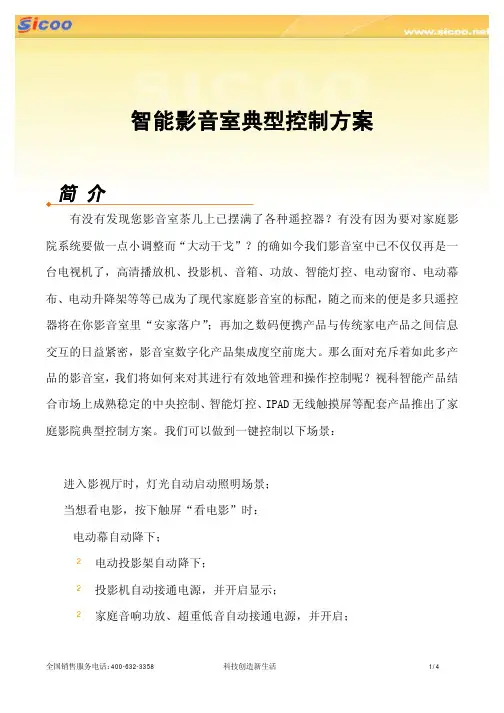 SICOO影音室典型控制方案