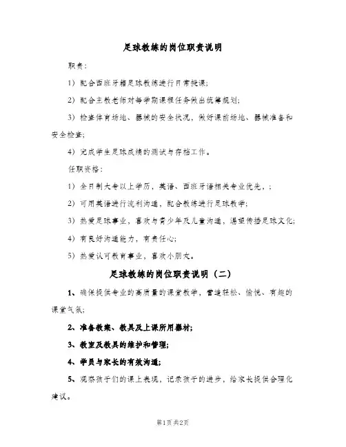足球教练的岗位职责说明(3篇)