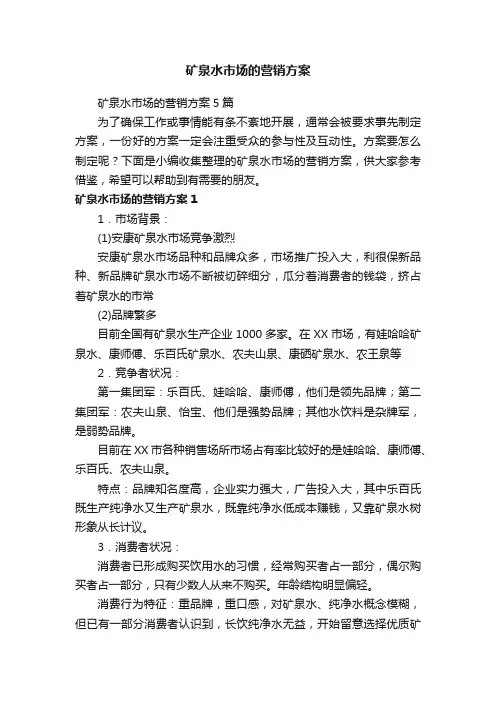 矿泉水市场的营销方案5篇