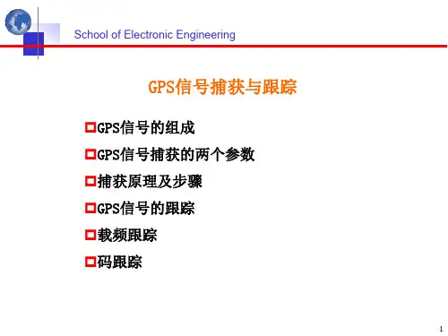 第七章GPS信号的捕获与跟踪