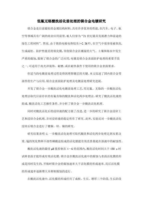 低氟无铬酸洗活化前处理的镁合金电镀研究