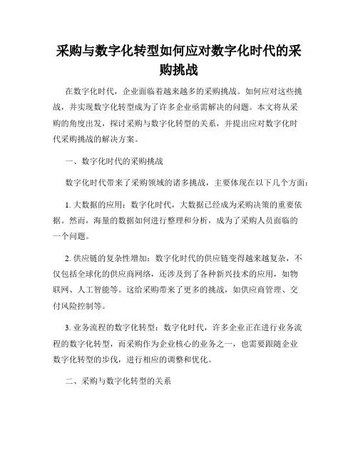 采购与数字化转型如何应对数字化时代的采购挑战