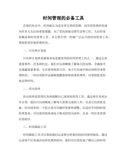时间管理的必备工具