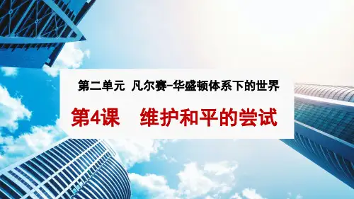 高中历史选修3优质课件3：第4课  维护和平的尝试