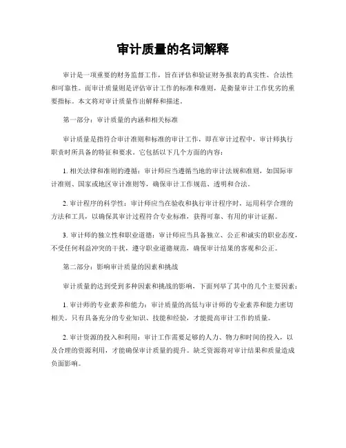 审计质量的名词解释