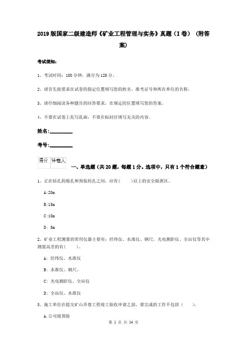 2019版国家二级建造师《矿业工程管理与实务》真题(I卷) (附答案)