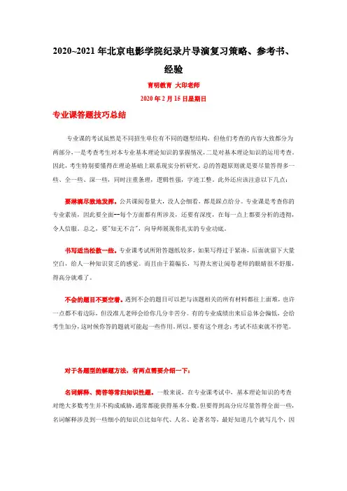 2020~2021年北京电影学院纪录片导演复习策略、参考书、经验