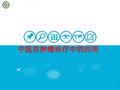 中医在肿瘤治疗中的应用PPT课件
