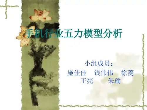 手机行业五力模型