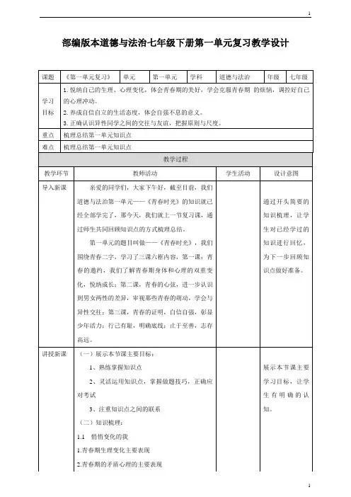 统编人教部编版七年级下册道德与法治《第一单元复习》——教学设计