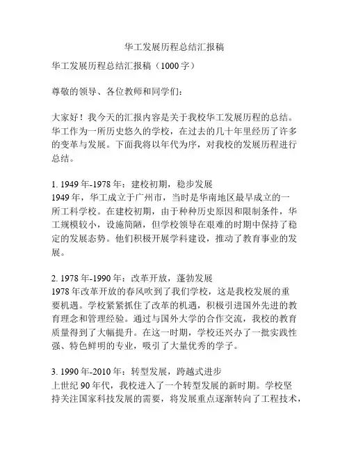 华工发展历程总结汇报稿
