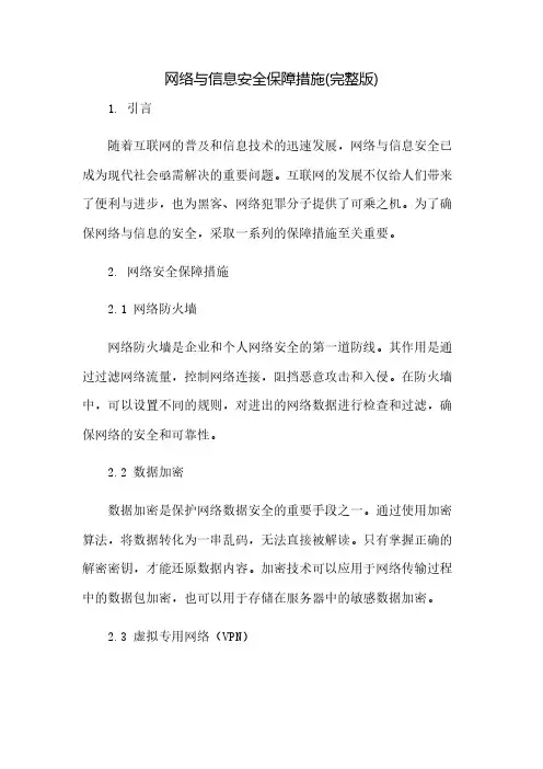 网络与信息安全保障措施(完整版)